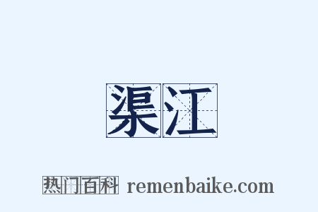 渠江是什么意思的图片